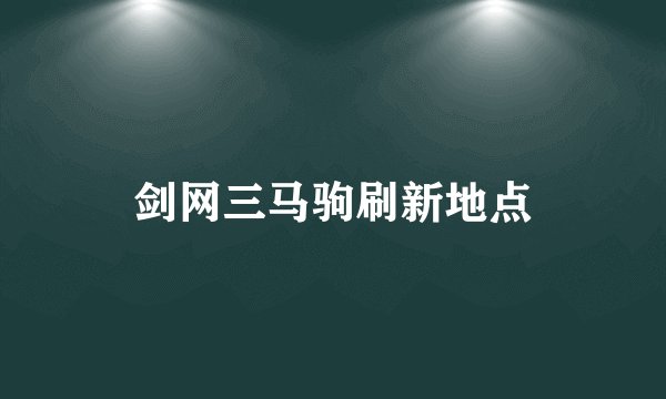 剑网三马驹刷新地点