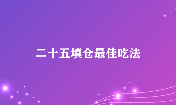 二十五填仓最佳吃法