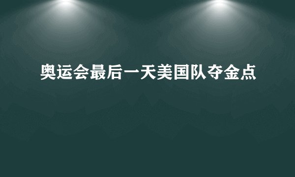奥运会最后一天美国队夺金点