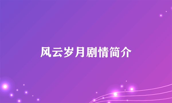 风云岁月剧情简介