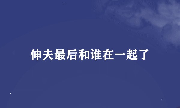 伸夫最后和谁在一起了