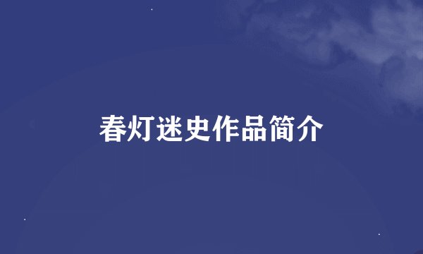 春灯迷史作品简介