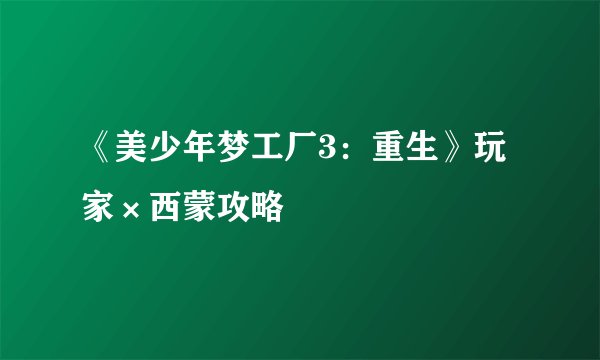 《美少年梦工厂3：重生》玩家×西蒙攻略