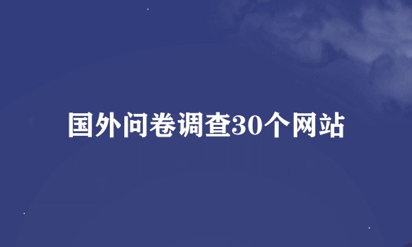 国外问卷调查30个网站