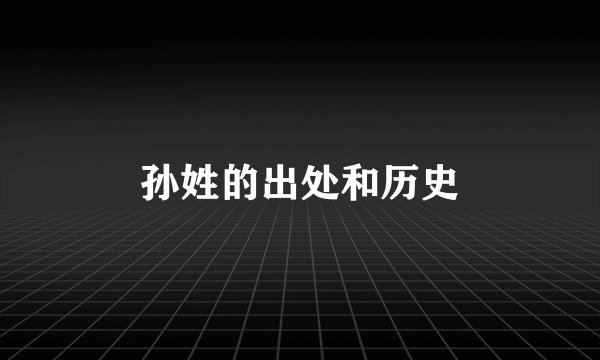 孙姓的出处和历史
