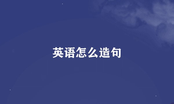 英语怎么造句