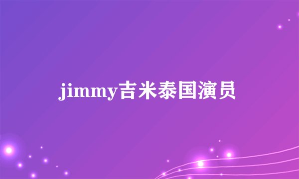 jimmy吉米泰国演员