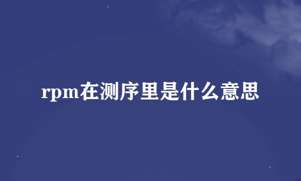 rpm在测序里是什么意思