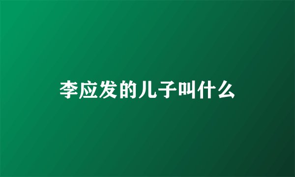 李应发的儿子叫什么