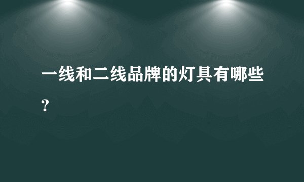 一线和二线品牌的灯具有哪些？