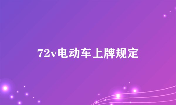 72v电动车上牌规定