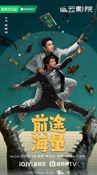 包贝尔和明道的隧道电影叫啥