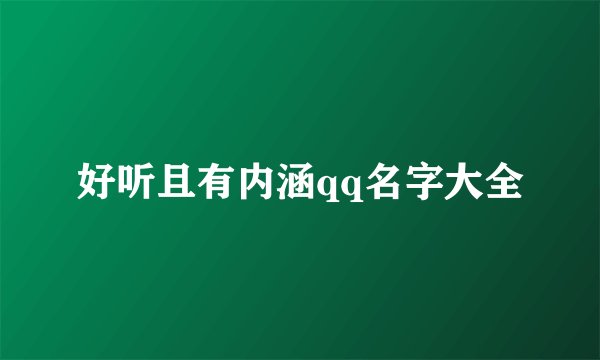 好听且有内涵qq名字大全