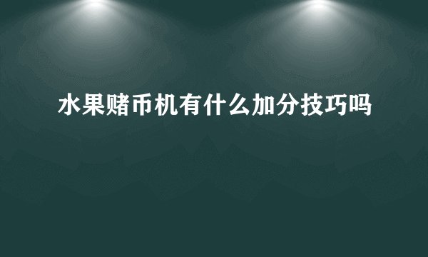 水果赌币机有什么加分技巧吗