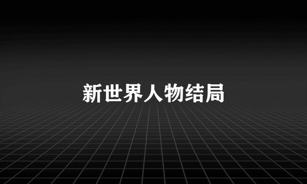 新世界人物结局