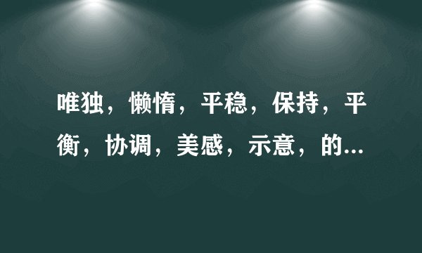 唯独，懒惰，平稳，保持，平衡，协调，美感，示意，的拼音是什么