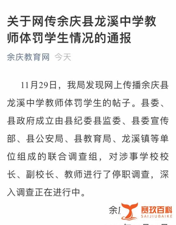 网传“余庆龙溪中学教师体罚学生” 校长、副校长、教师停职