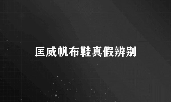 匡威帆布鞋真假辨别
