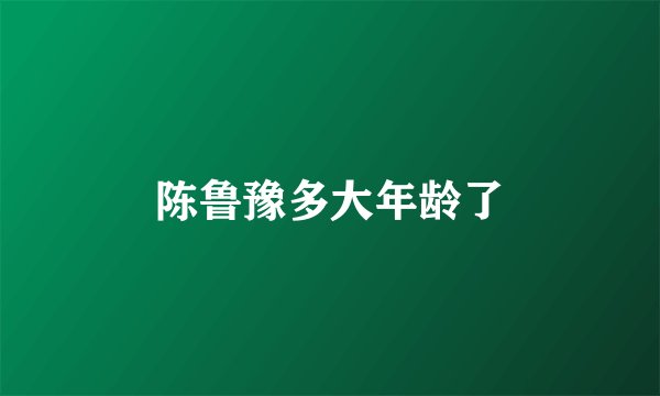 陈鲁豫多大年龄了