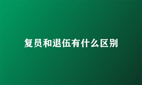 复员和退伍有什么区别