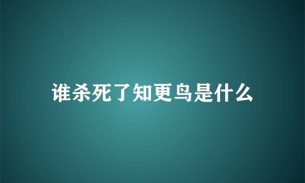 谁杀死了知更鸟是什么