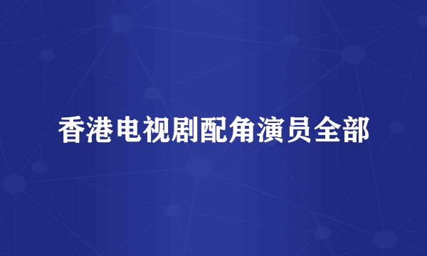 香港电视剧配角演员全部