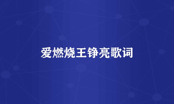 爱燃烧王铮亮歌词