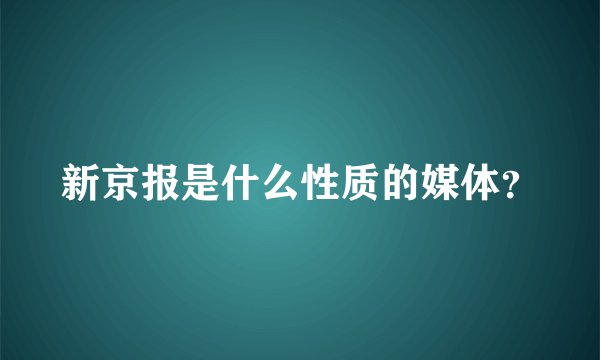 新京报是什么性质的媒体？