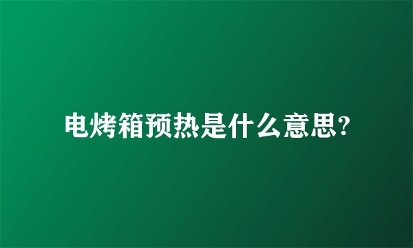电烤箱预热是什么意思?