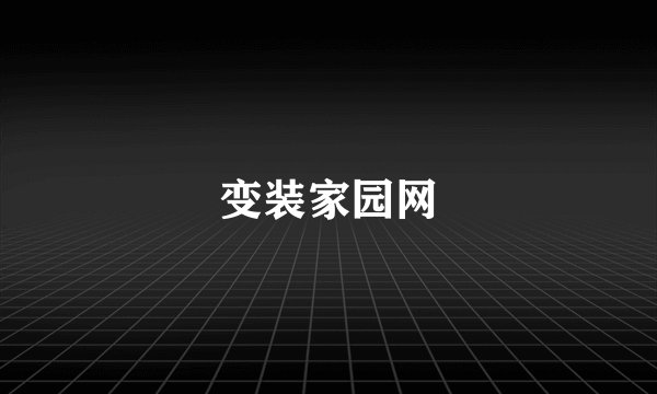 变装家园网