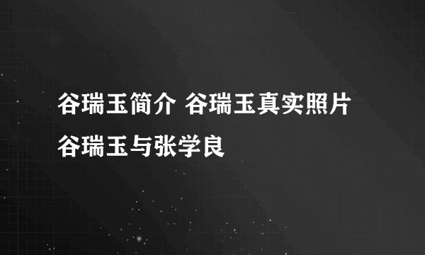 谷瑞玉简介 谷瑞玉真实照片 谷瑞玉与张学良