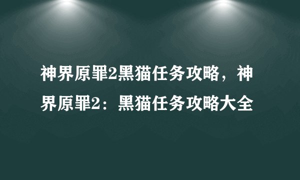 神界原罪2黑猫任务攻略，神界原罪2：黑猫任务攻略大全