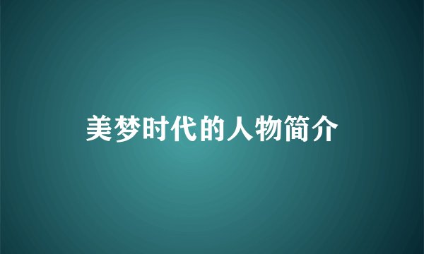 美梦时代的人物简介