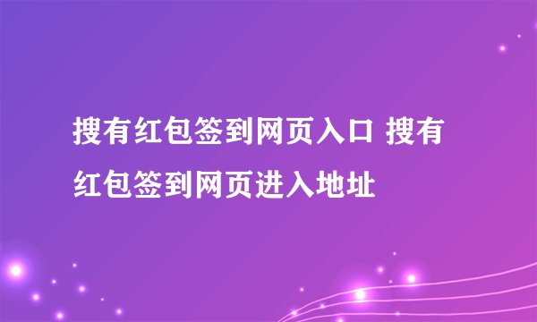 搜有红包签到网页入口 搜有红包签到网页进入地址