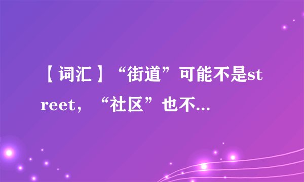 【词汇】“街道”可能不是street，“社区”也不一定是community