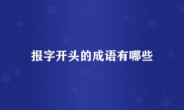 报字开头的成语有哪些