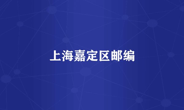 上海嘉定区邮编
