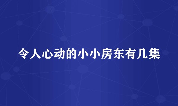令人心动的小小房东有几集