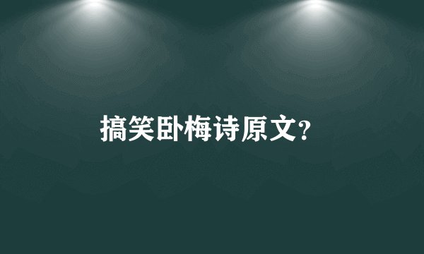搞笑卧梅诗原文？
