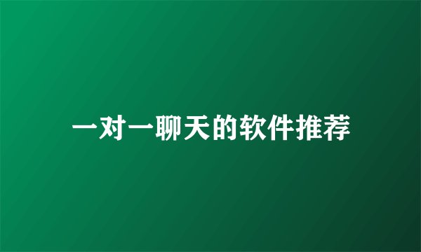 一对一聊天的软件推荐