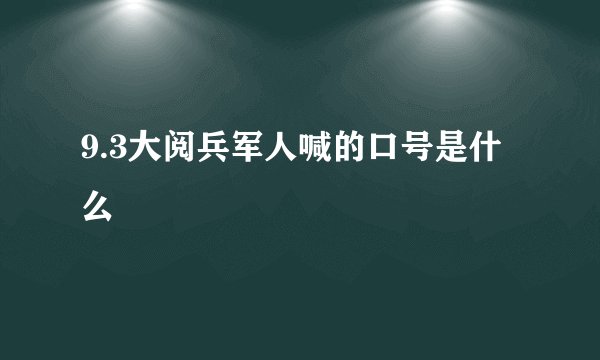 9.3大阅兵军人喊的口号是什么