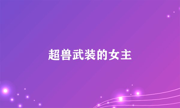 超兽武装的女主