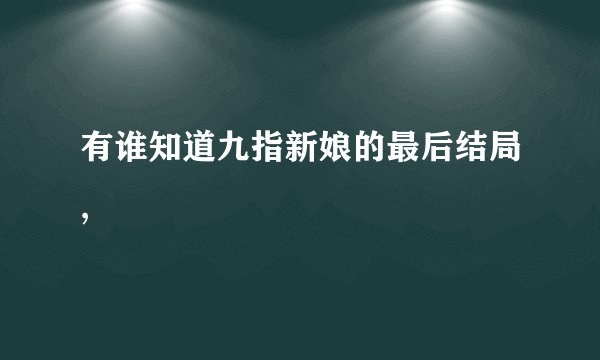 有谁知道九指新娘的最后结局,