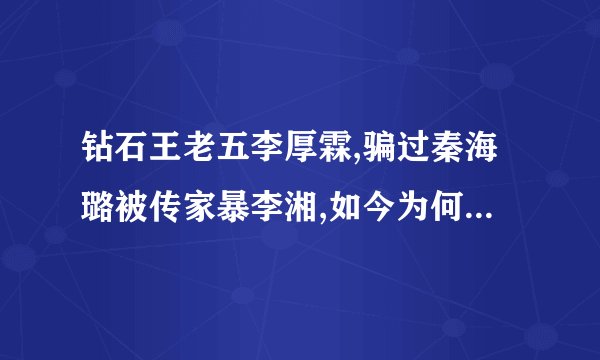 钻石王老五李厚霖,骗过秦海璐被传家暴李湘,如今为何皈依佛门?