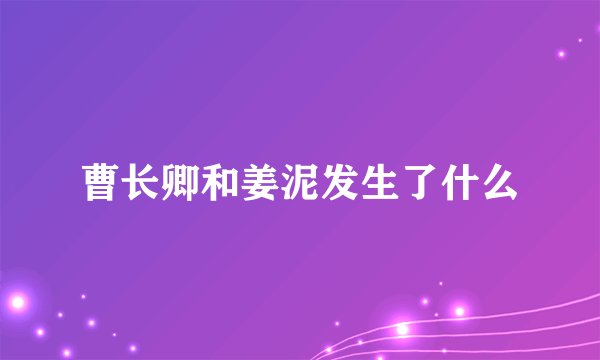 曹长卿和姜泥发生了什么