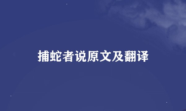 捕蛇者说原文及翻译