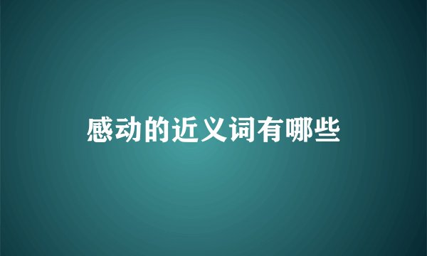 感动的近义词有哪些
