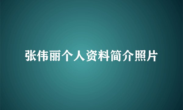 张伟丽个人资料简介照片