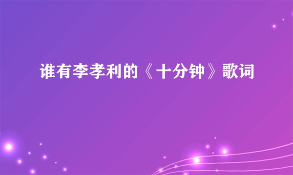 谁有李孝利的《十分钟》歌词