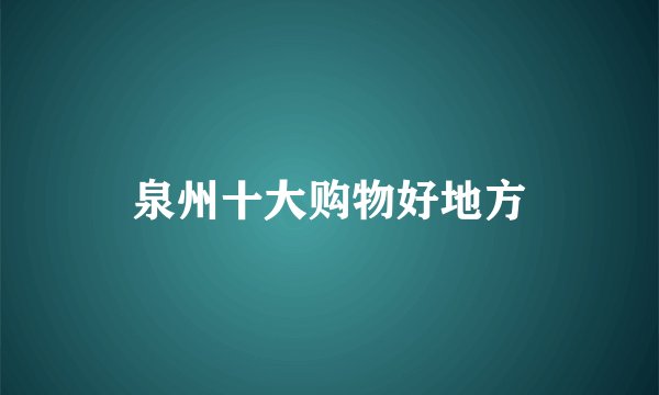 泉州十大购物好地方